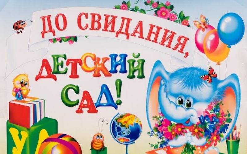 Картинка на выпуск в доу