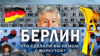 Можем ли мы жить, как в Германии? Учимся строить у немцев! | Германия, панельки, хрущёвки