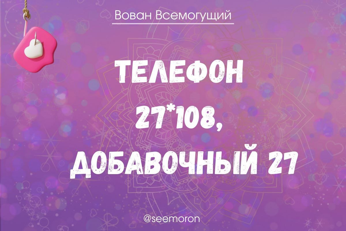 Инструкция, как позвонить во Вселенную, чтобы исполнить свое заветное  желание. | Вован Всемогущий Симорон | Дзен