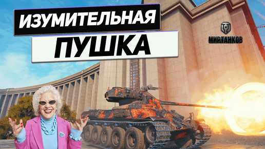 Lorraine 40 t - Барабан Прощает Ошибки Союзников !