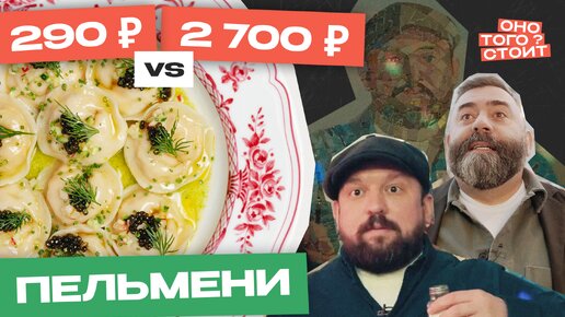 Оно того стоит. Пельмени за 290 ₽ Vs. Пельмени за 2700 ₽