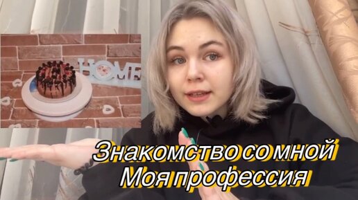 Знакомство со мной. Моя профессия 🍭