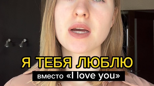 NastyaProEnglish | "Я тебя люблю" на английском! Сколько фраз уже знали ...