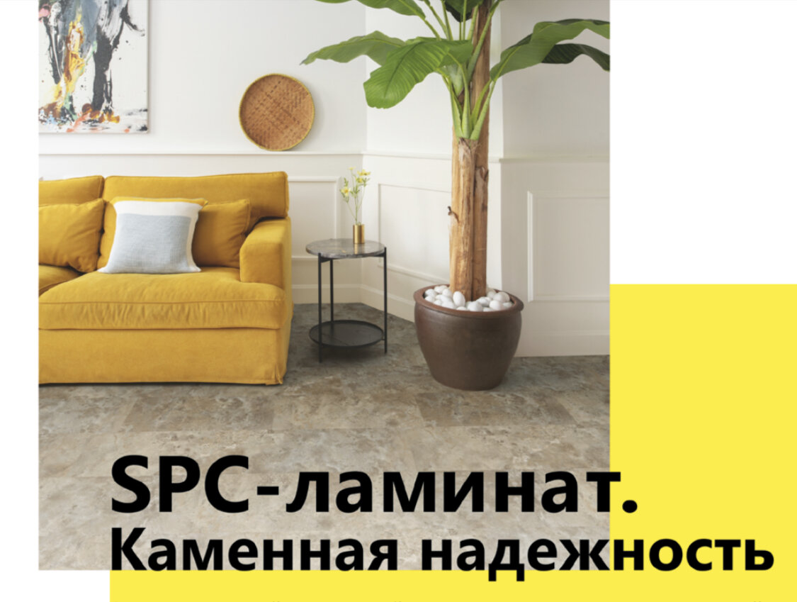 SPC - ламинат относительно новый декоративный материал в напольных покрытиях, который обладает массой неоспоримых преимуществ над линолеумом, ламинатом и керамической плиткой. Иными словами, каменно-полимерный ламинат сочетает в себе лучшие свойства напольного покрытия - долговечность, водостойкость, безопасность и устойчивость к выцветанию.
⠀
SPC ламинат многослойный. Верхний слой состоит из прочного полимера с УФ-защитой, что говорит о повышенном уровне износостойкости и устойчивости к повреждениям. Декоративный слой - рисунок,  который реалистично передаёт всевозможные фактуры ценных пород дерева или натурального камня. Основной - нижний слой, который определяет качественные характеристики напольного покрытия.
⠀
Поверхность SPC-ламината не бывает холодной, покрытие принимает комнатную температуру. Если этого не достаточно - без труда совмещаем поверхность с технологией тёплого пола с любой системой нагрева до +40 градусов.
⠀
Водо- и влагостойкость покрытия занимает верхнюю строчку в преимуществах. Длительное воздействие влаги никак не влияет на форму, защитное покрытие и замковую систему. Это преимущество позволяет использовать покрытие в любом помещении - спальне, кухне, прихожей и ванне.
⠀
Покрытие не воспламеняется и не способствует распространению пламени, а при падении горячих предметов на поверхности не остаётся явных следов. Напольному покрытию присвоена категория КМ2.
⠀
Особого ухода SPC-ламинат не требует. Его можно мыть, пылесосить, выполнять уборку паровой шваброй и использовать моющие средства без абразивных частиц. Преимущества SPC очевидны.
⠀
Широкий ассортимент в наличии представлен в магазине Управдом, где профессиональные консультанты расскажут больше о всех достоинствах SPC-ламината.
⠀
УПРАВДОМ - напольные покрытия
1-й этаж, секция 77
+7(812)612-77-77
www.upravdom.com

Статья предоставлена журналом ИНТЕРЬЕР&ДИЗАЙН vk.com/interiordesign_magazine 
Схема размещения на сайте www.kubaturamall.ru
