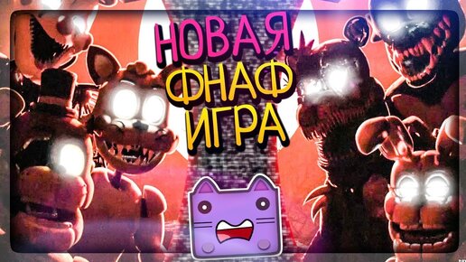 АД АНИМАТОРА! НОВАЯ ФНАФ ИГРА! ПОЧТИ FNAF 7 ▶️ FNAF Animator's Hell #1