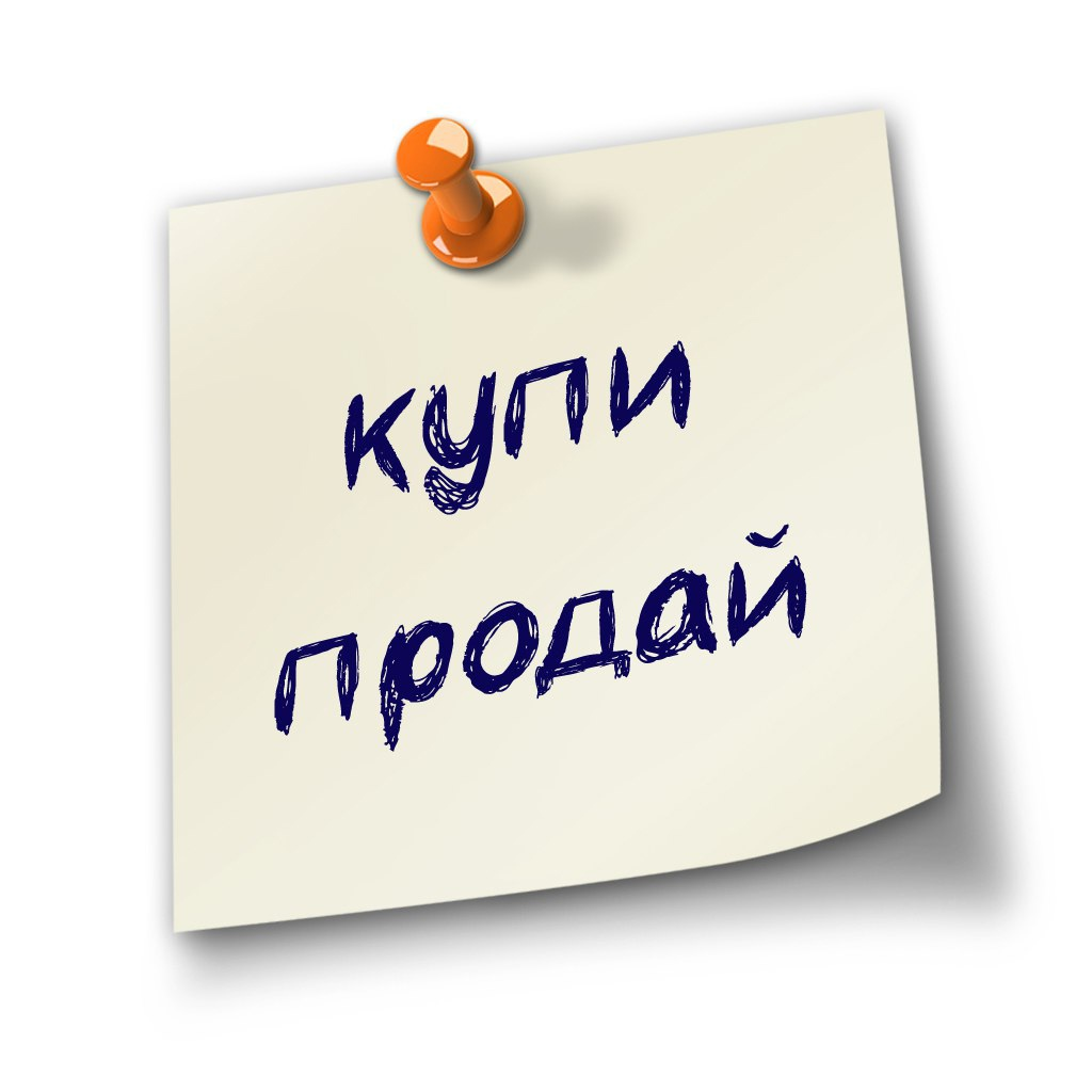 Купле продом. Купи продай. Купи продай картинки. Картинки барахолка для объявлений. Продано картинка