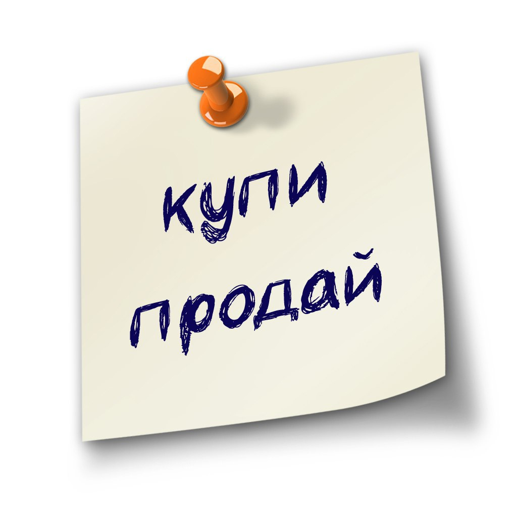 Купи продай свежие объявления