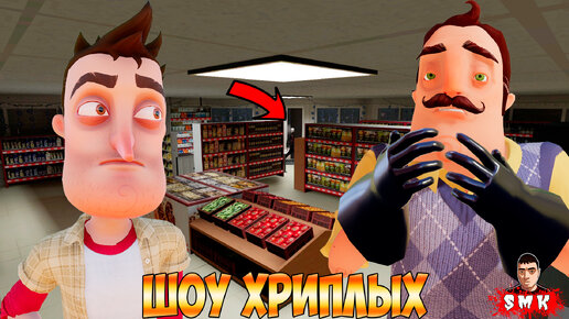 ПРИВЕТ СОСЕД И Я УСТРОИЛИСЬ В МАГАЗИН НА РАБОТУ!ИГРА ХОРРОР HELLO NEIGHBOR В ГАРРИС МОДЕ!ШОУ ХРИПЛЫХ