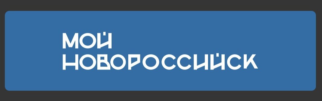 Скриншот из приложения «Мой Новороссийск».