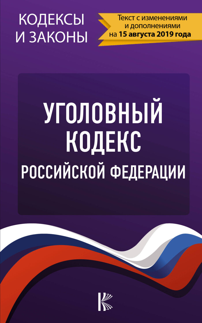  Фото: Vostok.Today. Уголовный кодекс РФ