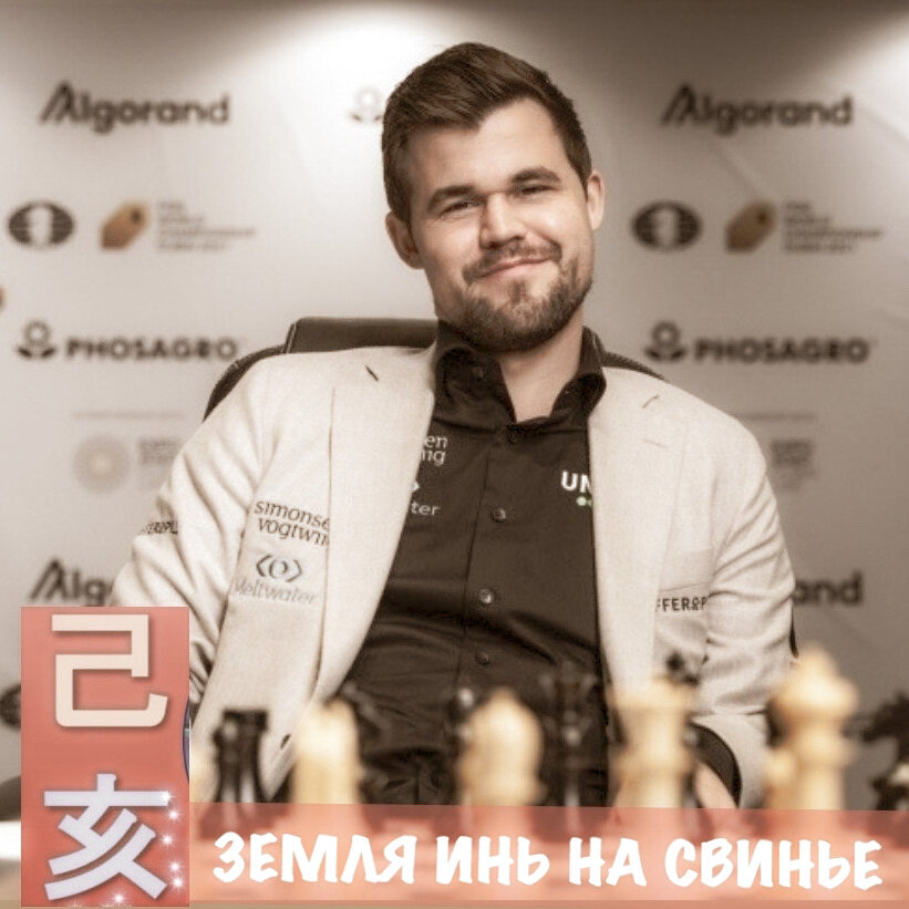 Магнус Карлсен – норвежский шахматист, обладатель самого высокого рейтинга Эло — 2872 пункта. Эта цифра является абсолютным рекордом за все время существования. Один из самых сильных спортсменов современности, самый молодой шахматист, возглавивший официальный рейтинг ФИДЕ в возрасте 19 лет. Входит в список «100 самых влиятельных людей в мире» в категории «Титаны». 
Помимо шахмат увлекается футболом, лыжами, большим теннисом, баскетболом. Успешно совмещает шахматы с карьерой модели в голландской компании. В одном из интервью сказал: «Очевидно, что в жизни нет смысла. Я думаю, мы здесь случайно. Смысла нет, все в какой-то момент закончится. Но жизнь все равно отличная вещь».

Магнус Карлсен родился в день Земляной Свиньи. Это высокоуровневый столп, характеризующий уверенных в себе, целеустремленных людей. Такие люди очень умны,  умеют хорошо организовать свою работу и любят порядок. Невероятно стойкие, могут пережить любые трудные времена. Любят перемены. Обаятельные, общительные и галантные. Удачливы. 

В неблагоприятные периоды могут проявлять повышенную эмоциональность и раздражительность. Им становится сложно контролировать свои чувства. Возможны ссоры с коллегами, партнерами, членами семьи. 

В личной жизни ищут хозяйственного партнера, готового брать ответственность. Для них важны традиционные семейные ценности. Романтизм считают важной составляющей отношений. 

#бацзы #натальнаякарта #60цзяцзы #земляинь #магнускарлсен #шахматы #гороскоп #активации #astromagic 