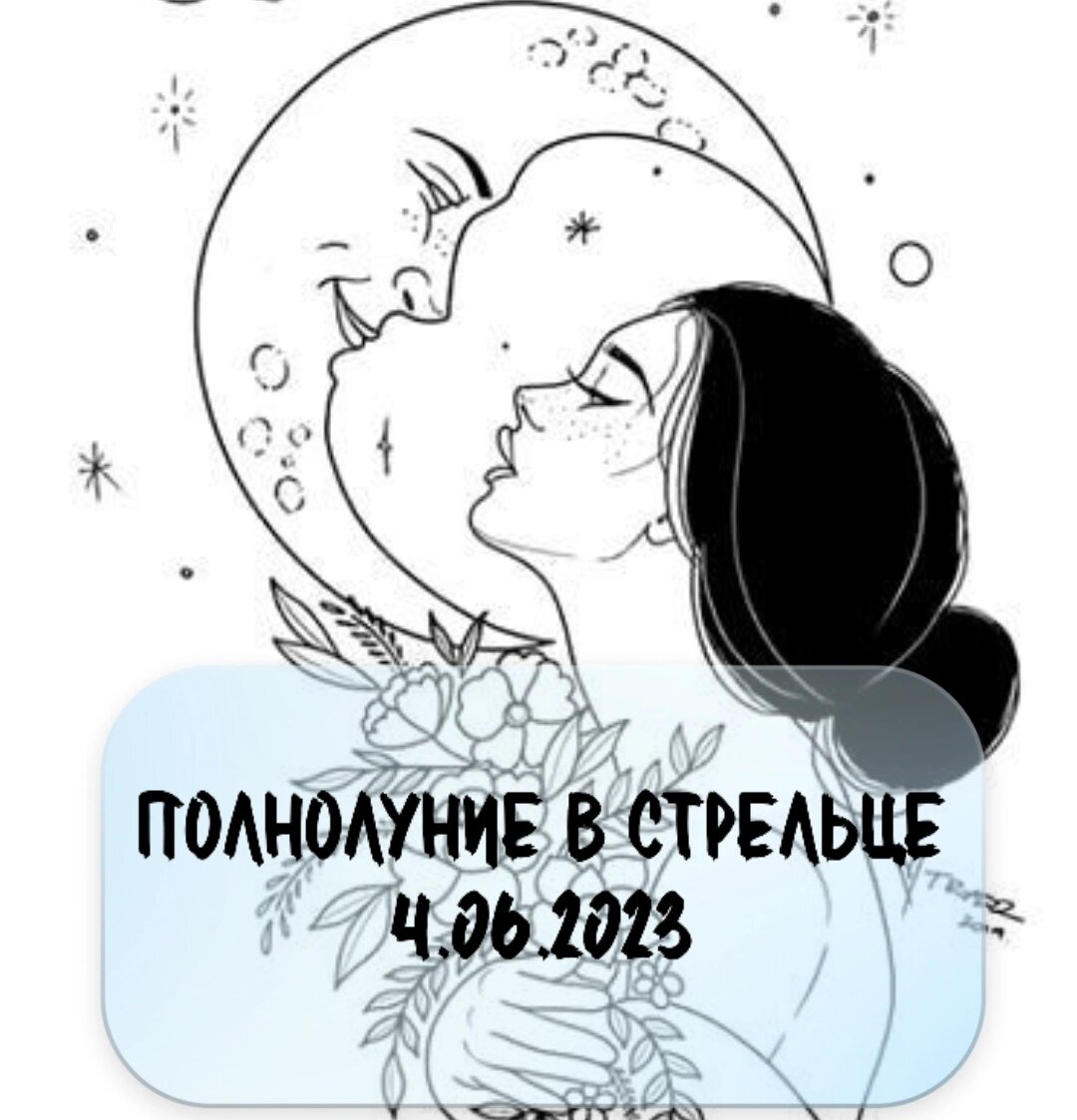 4.06 Полнолуние в знаке Стрелец в 6.14 утра 