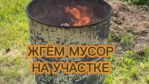 SIBERIANWOODMASTER | Как жечь🔥🧯 мусор🗑️ на участке #дачаисад # ...