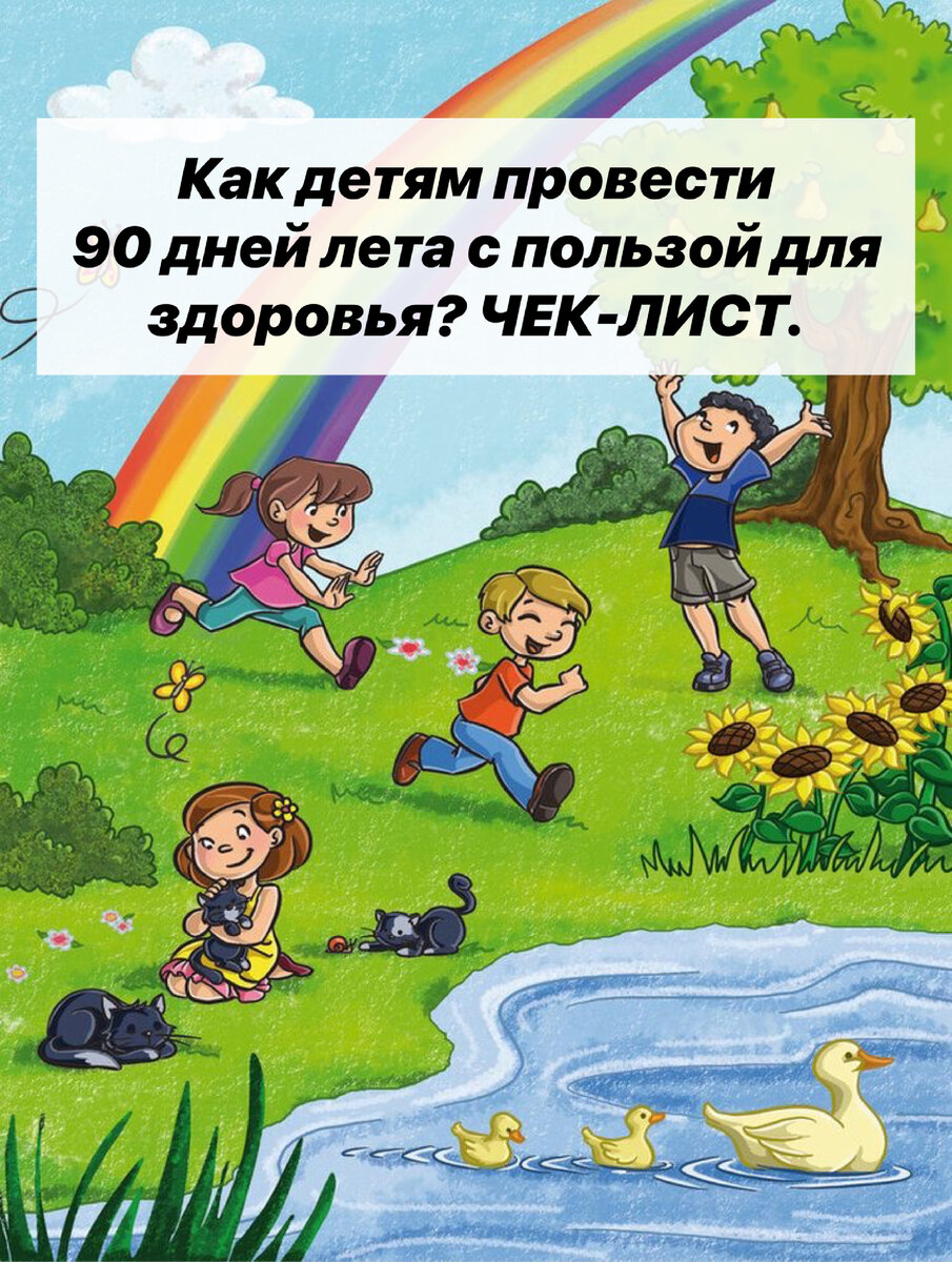 Как детям провести 90 дней лета с пользой для здоровья? ЧЕК-ЛИСТ. |  Нутрициолог. КЕТО. ПАЛЕО. | Дзен