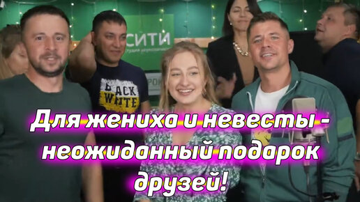 Для жениха и невесты - неожиданный подарок друзей!