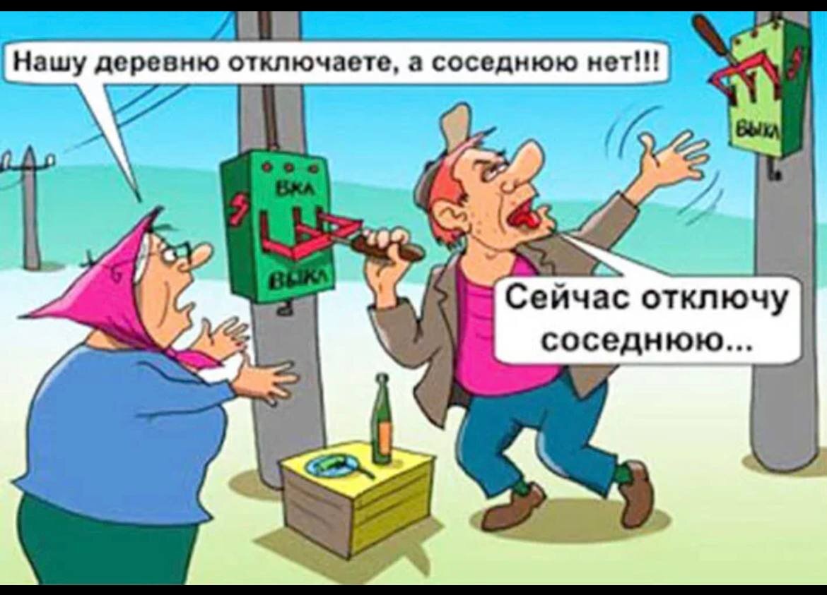 Часто отключают. Отключили электричество юмор. Отключили свет карикатура. Шутки про электричество. Электрик карикатура.