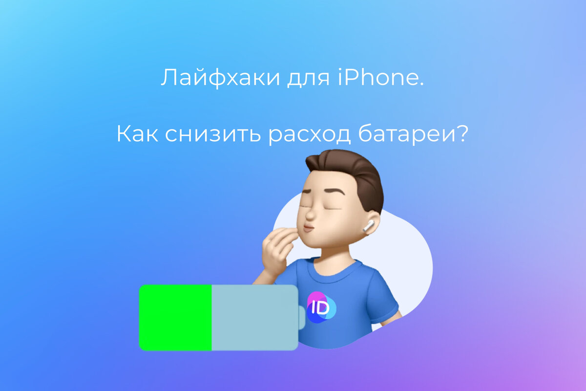 Как снизить расход батареи на iPhone? | ID Store | Дзен