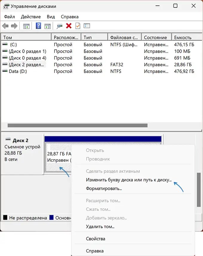 В открывшейся утилите «Управление дисками» проверьте, отображается ли подключенное съемное устройство в списке в нижней части. Если оно там есть, нажмите по разделу на этом устройстве правой кнопкой мыши и выберите пункт «Изменить букву диска или путь к диску».