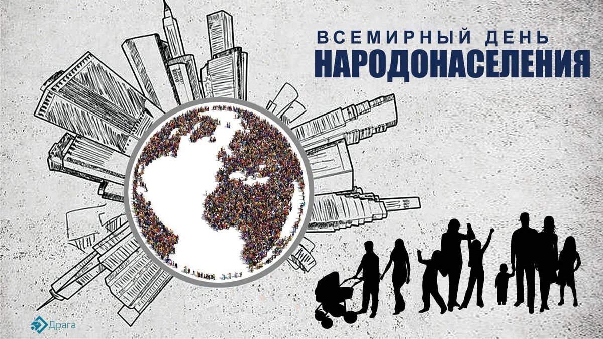 Всемирный день народонаселения. Иллюстрация: «Весь Искитим»