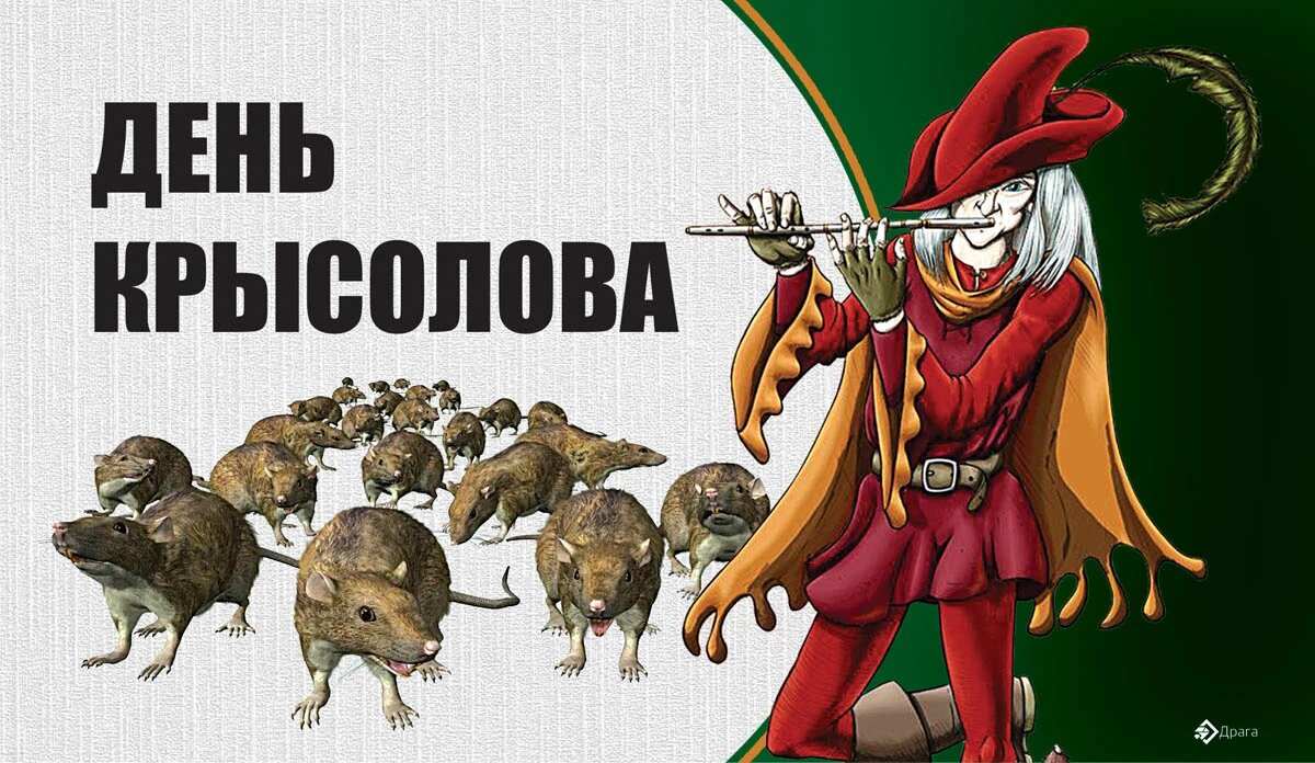 Крысолов спб. День крысолова. День гамельнского крысолова,. Крысолов картинки. Братья Гримм Крысолов.