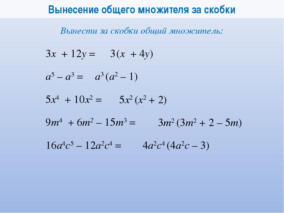 Вынесите общий множитель за скобки. Правило вынесения общего множителя за скобки. Формула вынесения общего множителя за скобки. Разложение на множители вынесение общего множителя за скобки. Алгебра вынесение общего множителя за скобки