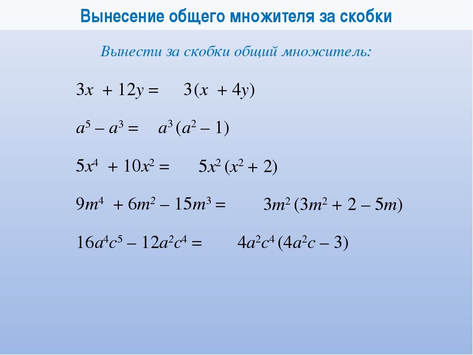 Вынесение общего множителя за скобки 7. Правило вынесения общего множителя за скобки. Формула вынесения общего множителя за скобки. Разложение на множители вынесение общего множителя за скобки. Алгебра вынесение общего множителя за скобки.