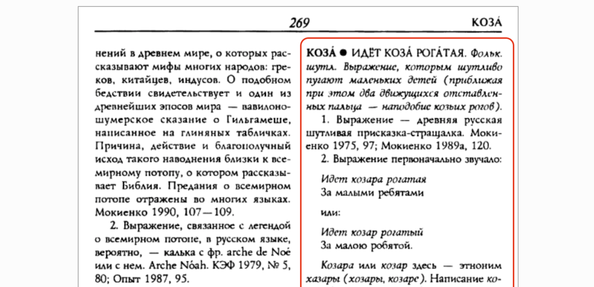 Историко-этимологический справочник, Бирих, Мокиенко, Степанова, 1998.