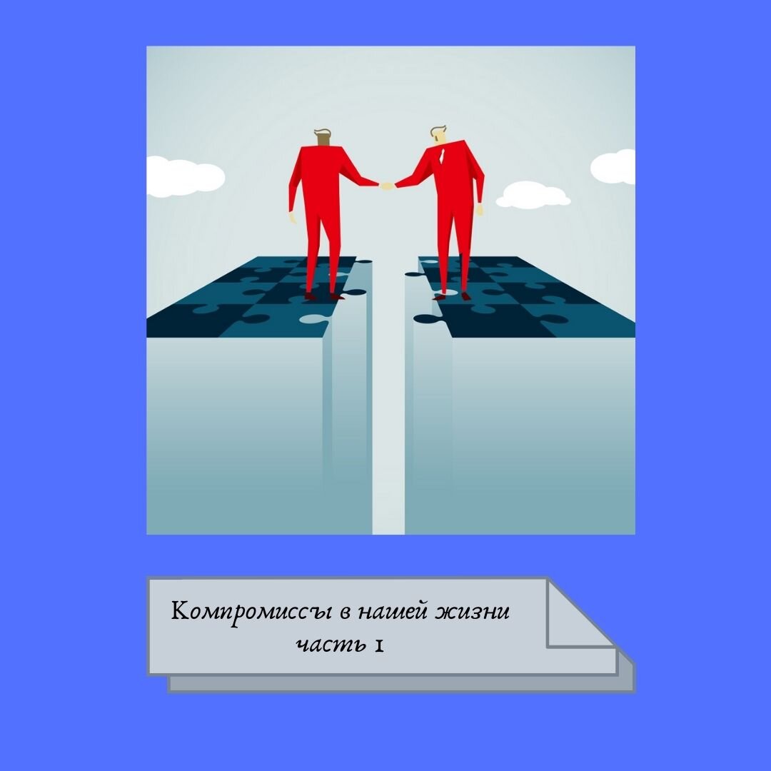 Компромисс личность. Компромисс уступки. Картинка компромисс с надписью.