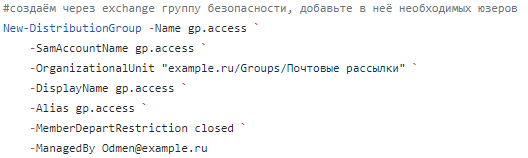 создание группы безопасности через Exchange