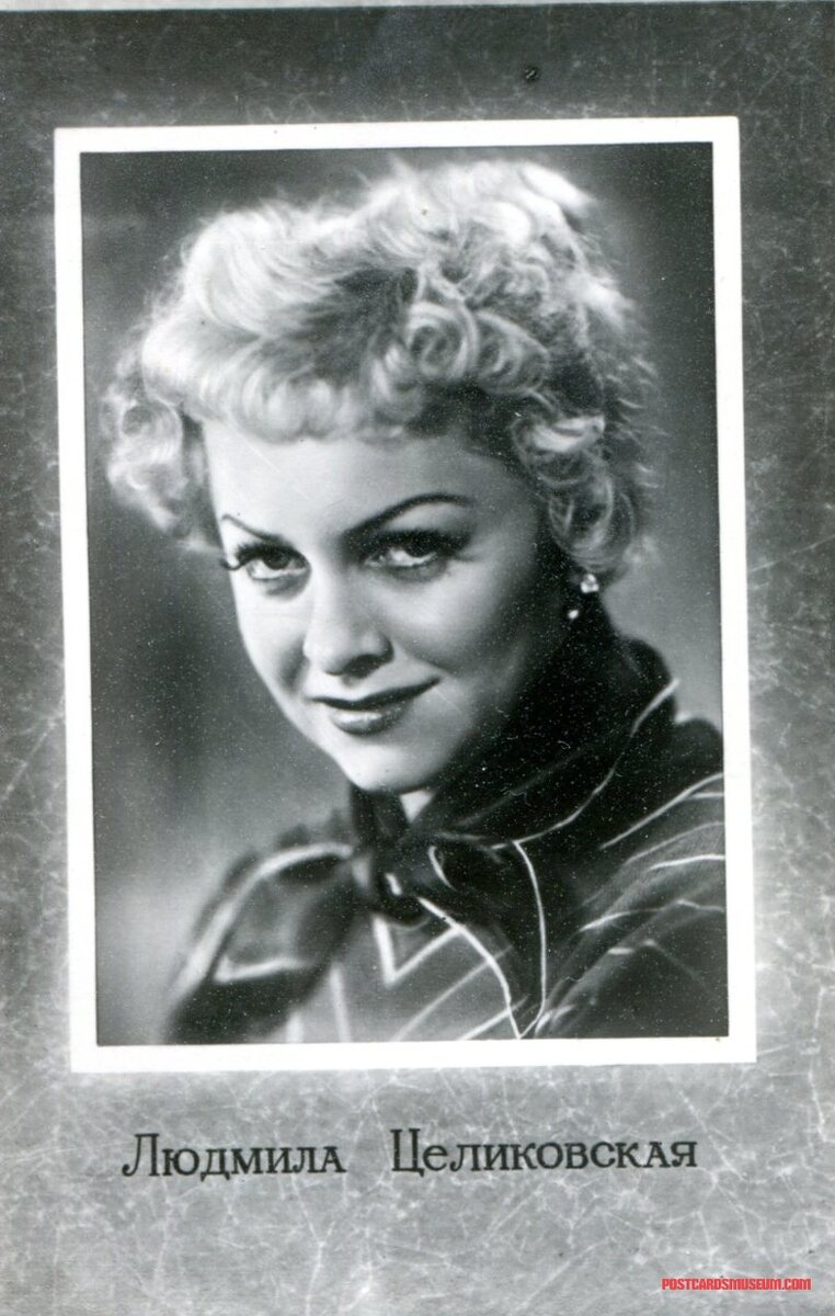 Людмила Целиковская