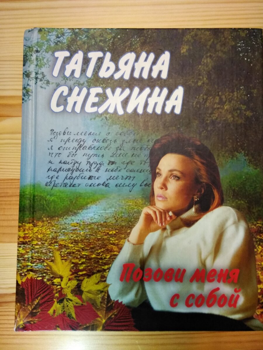 Позови меня. Татьяна Снежина позови меня с собой. Татьяна Снежина книги. Снежина книга позови меня с собой. Позови меня с собой книга.