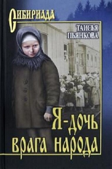 Обложка книги "Я - дочь врага народа"