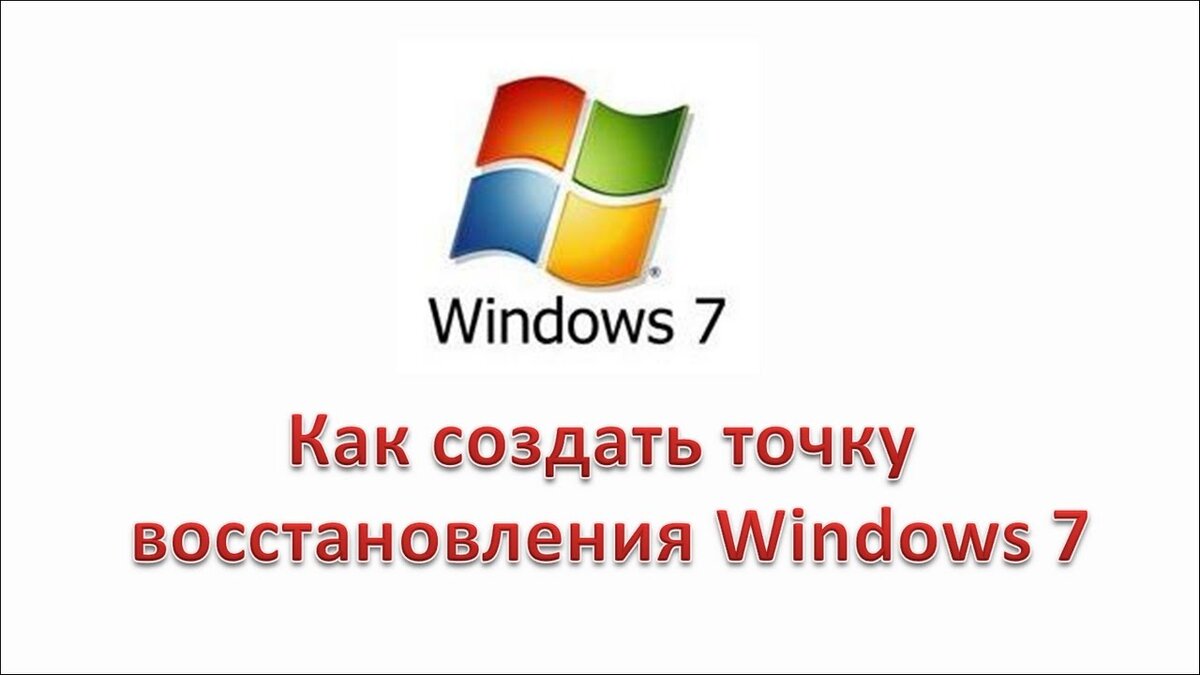 Как создать точку восстановления в Windows 7