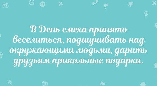 День смеха