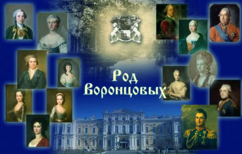 Род Воронцовых