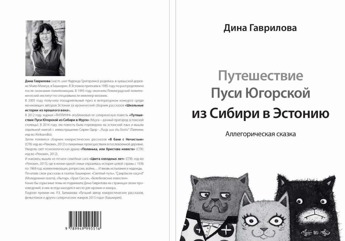 Обложка книги "Путешествие Пуси югорской из Сибири в Эстонию"