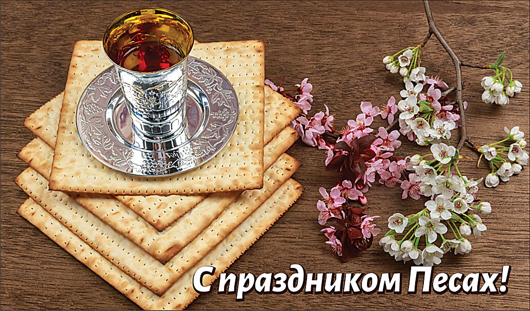 Песах-2021
