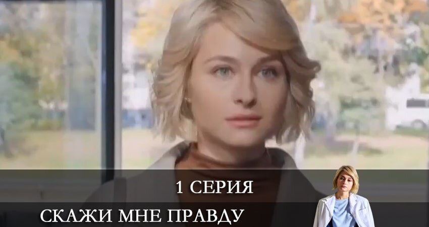 Скажи правду 1 8. Скажи мне, это правда?. Анонс серий скажи мне правду.