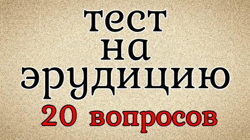 Тесты на эрудицию картинки