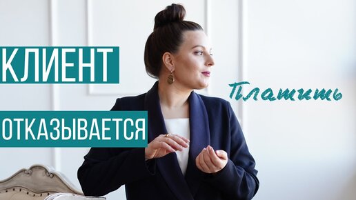 Что делать если клиент не платит? Действия без помощи юристов