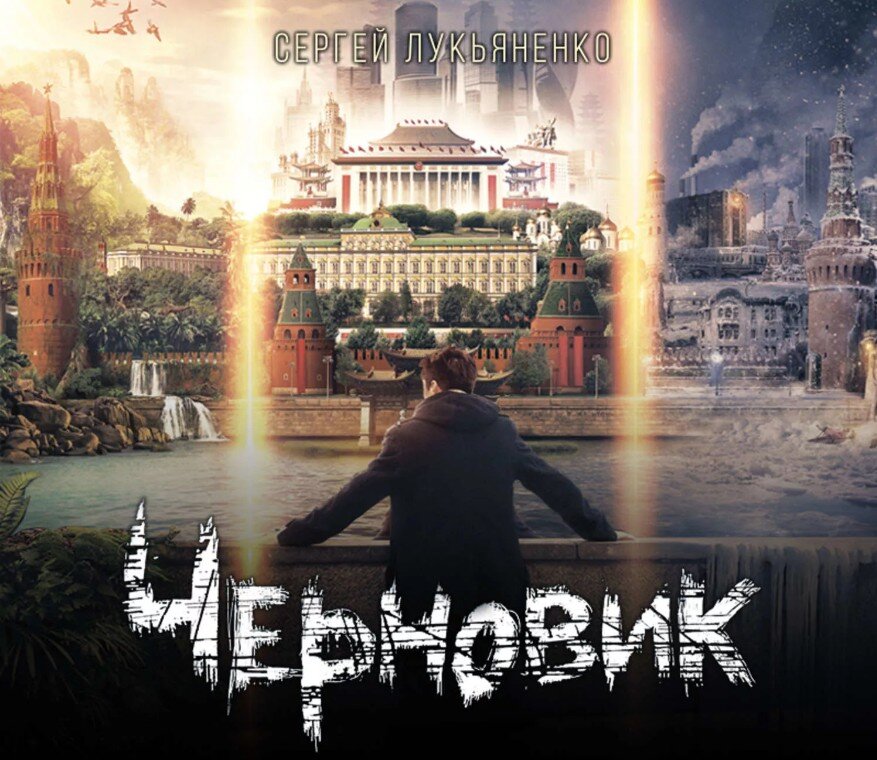 Черновик Сергея Лукьяненко