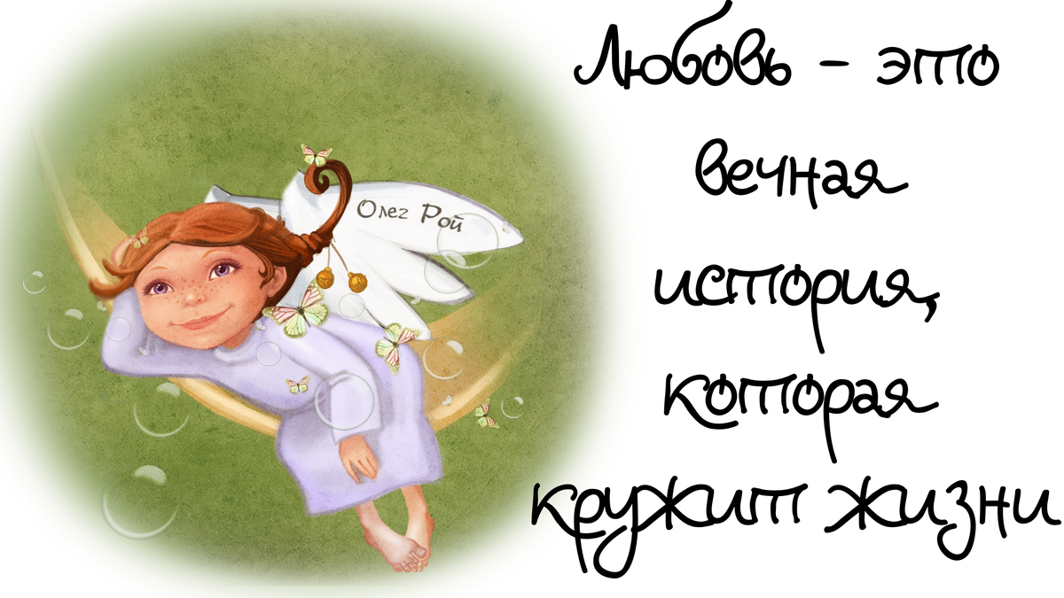 Любовь познается. Любовь познается