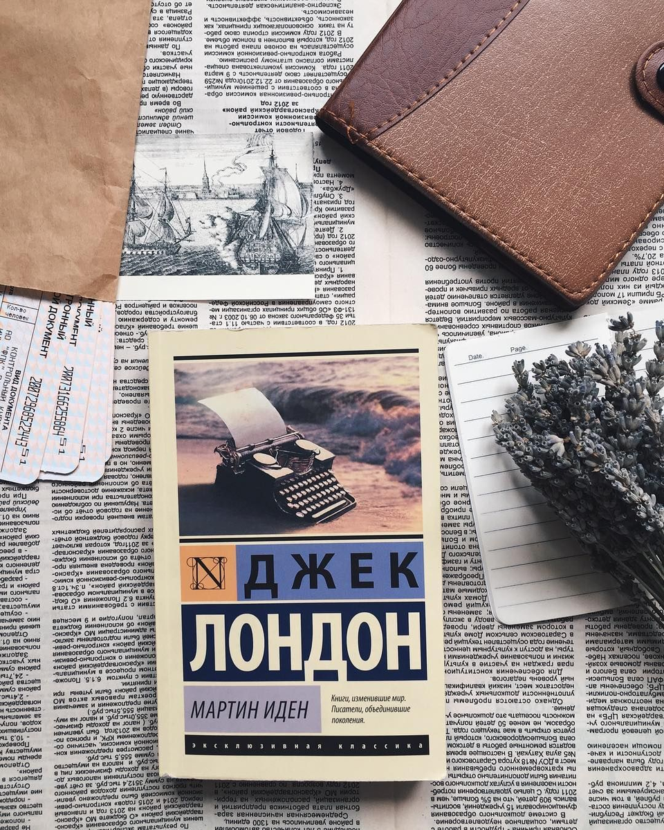 Джек Лондон, "Мартин Иден".