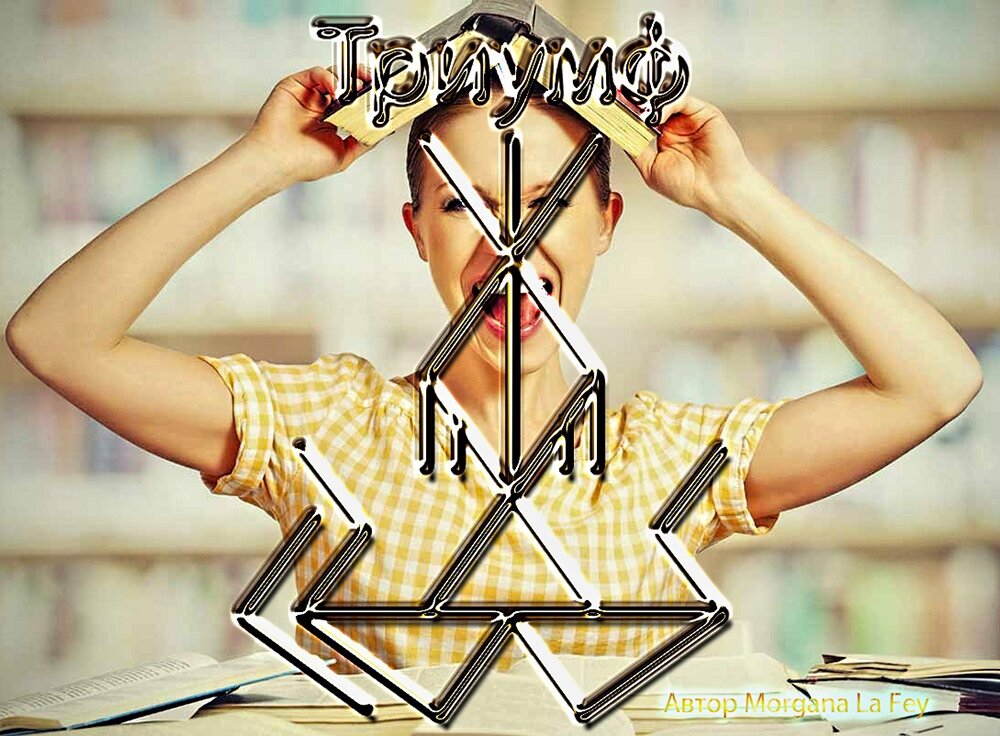 Рунический став "Триумф"автор Morgana La Fey 
успешная сдача экзамена

Став создавался под заказ для успешной сдачи экзаменов и получения желаемой работы. Отлично сработал. И потом был протестирован еще и школьниками и абитуриентами. Прекрасно себя зарекомендовал. Также отлично будет работать при получении желаемой работы, на собеседовании. Работает четко, отлично справляясь со своим назначением, применяя энергию рун в ставе. Рекомендую став на экзамен брать с собой на бумажном или картонном носителе, а после завершения его работы, сжечь с благодарностью к рунам за их работу.

Перт-помогает "пробить" путь к вашему сознанию. Указывает на перемены в жизни, помогает трансформировать одни качества в полезные для вас и для улучшения вашей жизни. высвечивает дремлющий талант и помогает его раскрыть, указывает на ваши незаурядные способности и дает потенциал к их развитию.
Беркано-помогает в развитии личностного и карьерного роста. ведет к достижению осознанности, просветлению и возрождению идей. помогает обрести свое место и предназначение в жизни. Притягивает удачу во всех делах и жизненных ситуациях. Благоприятно влияет на начало чего-то нового и на решение старых проблем. Привлекает счастье и благополучие в жизни.
Ингуз-благоприятно влияет на успешное решение проблем и преодоление трудностей, которые возникают на пути к вашим целям. Способствует реализации задуманных целей, получение нужного результата, успех в начинаниях. привлекает успех, везение, которые будут сопровождать вас на протяжении всей жизни.
Ансуз (2)-помогает обрести вдохновение, наполниться духовной силой. Помогает развить умственные способности, развивает способность воспринимать и усваивать информацию, а затем использовать ее с пользой. Пробуждает сознание, указывает на нужную информацию. Способствует лучшему запоминанию полученной информации.
Лагуз (2)-пробуждает интуитивные способности, притягивает важную и нужную для вас информацию. Дает способность к обучению. Формирует отличную память, способствует успешной сдаче экзамена и завершению этапа с получением диплома.
Йера-помогает получить вознаграждение за свои труды и компенсацию за преодоленные трудности.Развивает логическое мышление, дает способность к глубокому анализу любой ситуации. Поможет просчитать действия на несколько шагов вперед и добиться успеха в профессиональных делах. Развивает интеллект и осознанность. Помогает преодолеть трудности и препятствия и завершить важное дело с хорошим результатом.
Райдо-помогает двигаться к направлению успешного финала. Дает прогресс, развитие, трансформацию вашей личности в лучшую сторону. Контролирует и помогает справиться с волнением и правильно себя вести в сложной жизненной ситуации. Привлекает возможности и благоприятные шансы для достижения успеха.
Гебо-предоставляет разные варианты для правильного решения ситуации. Привлекает взаимовыгодные отношения для совместной трудовой деятельности и получению пользы от такого сотрудничества. Помогает получить помощь свыше.
Кеназ-помогает найти силы в достижениии цели. Привлекает везение сопровождающее вас во всех начинаниях. Показывает, привлекает новые знания, возможности, людей для реализации вашей цели. Поможет развить умение находить нестандартные решения для достижения успеха в поставленной цели.
Альгиз-защищает от неприятностей, трудностей, которые могут возникнуть на пути в достижении цели. Привлекает дружественное отношение к вам покровителей и влиятельных людей, которые способны будут изменить вашу жизнь к лучшему и помочь достичь цель. Привлекает победу и удачу.
Тейваз-дает возможность к безусловному достижению цели. Помогает следовать по жизни и добиваться цели не смотря на трудности и препятствия возникающие на пути. Помогает одержать победу на экзамене.
Эйваз-помогает реализовать намеченные цели и быстро получить желаемый результат. Привлекает везение и успех, предоставляет возможности для развития. Убирает из вашей жизни соперников и недоброжелателей. расчищает вам путь к достижению цели. Подстегивает вас в развитии себя и изменении жизни к лучшему.

Оговор составляете под свою ситуацию, руководствуясь трактовкой рун в ставе. Активация огнем и вашим дыханием, а кто смелый, можно капнуть кровушки в центр става. Да прибудет с вами сила!