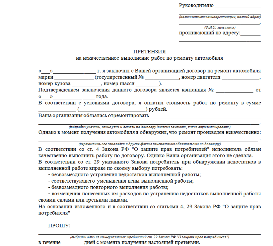 Некачественное оказание. Претензия за некачественный ремонт автомобиля. Составление претензии автосервису по ремонту автомобиля. Претензия в автосервис образец. Как написать претензию образец некачественном ремонте машины.