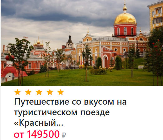 Информация с официального сайта РЖД Тур