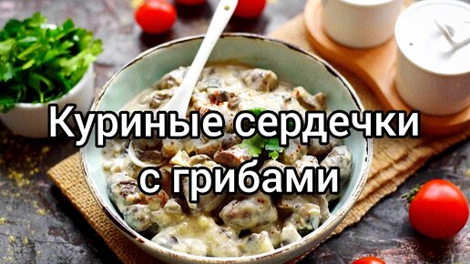 Блюда из куриных сердечек