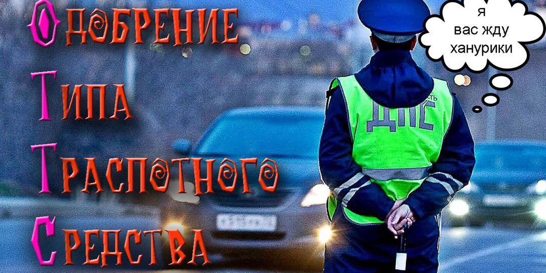 Изменение в конструкции автомобиля. Одобрение на установку агрегатов. ОТТС на ваш автомобиль.
