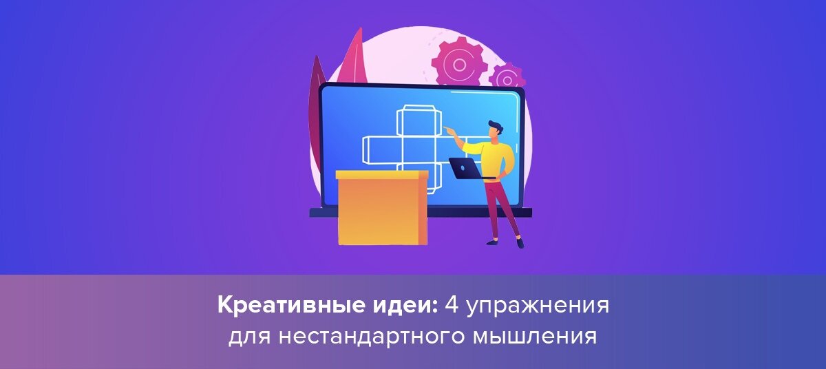 4 упражнения для нестандартного мышления