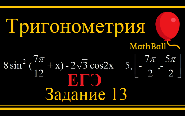 MathBall, тригонометрические уравнения, ЕГЭ по математике 